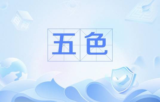 五色（中医术语）