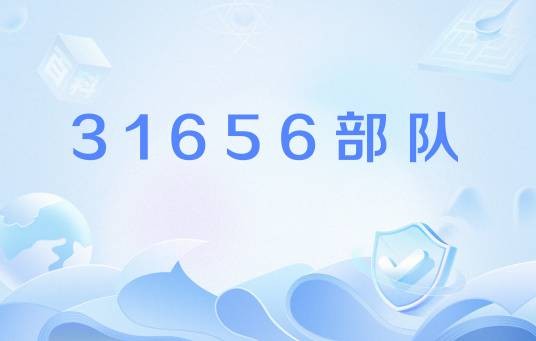 31656部队