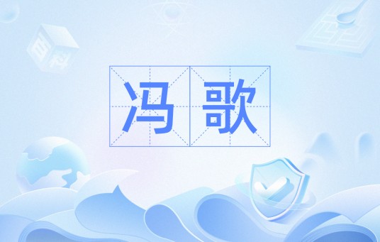 冯歌