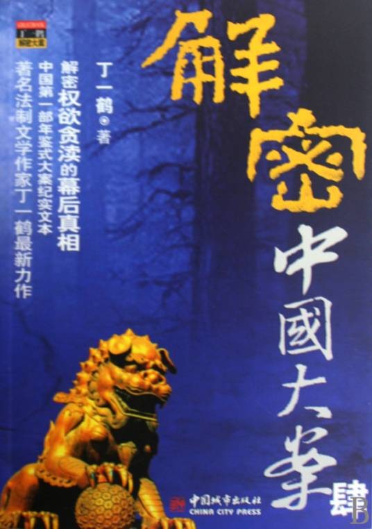 解密中国大案