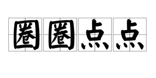 圈圈点点（人们对某些事情或事物表示自己的看法和建议，而且数量较多）