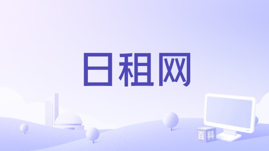 日租网