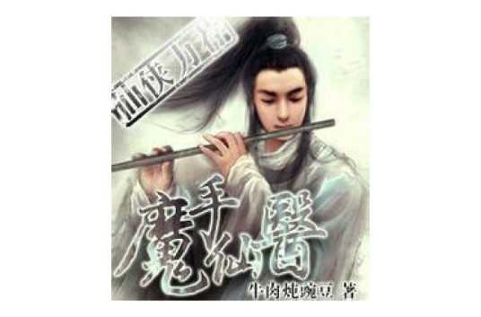 魔手仙医