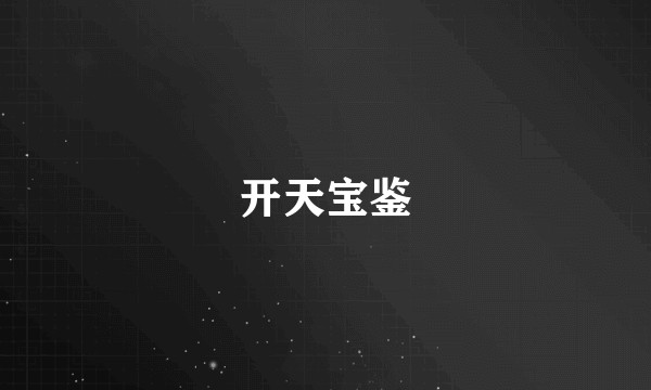 开天宝鉴