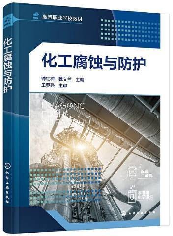 化工腐蚀与防护（2021年化学工业出版社出版的图书）