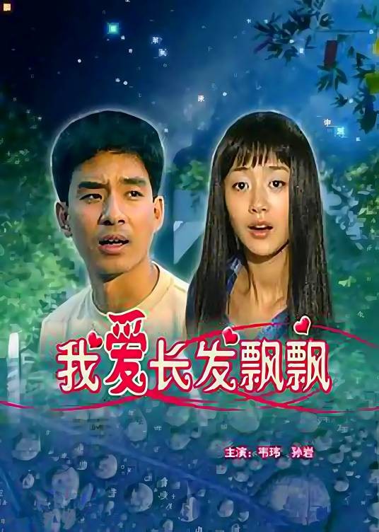 我爱长发飘飘