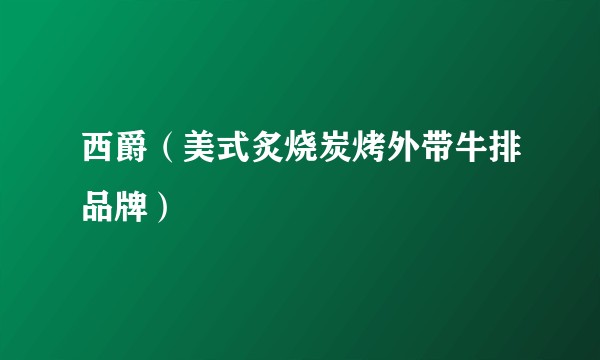 西爵(美式炙烧炭烤外带牛排品牌)