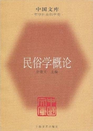 民俗学概论（2009年上海文艺出版社出版的图书）