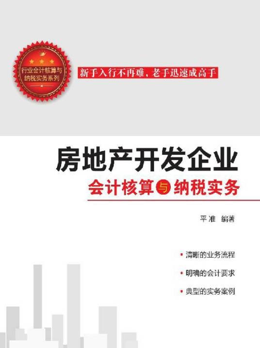 房地产开发企业会计核算与纳税实务