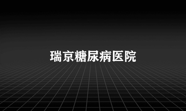 瑞京糖尿病医院
