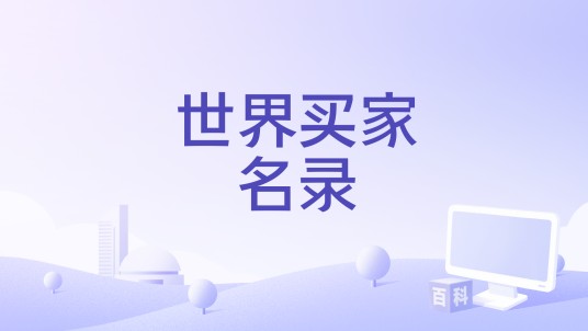 世界买家名录