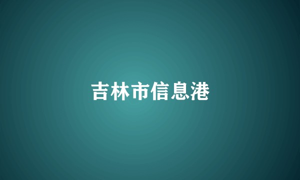 吉林市信息港