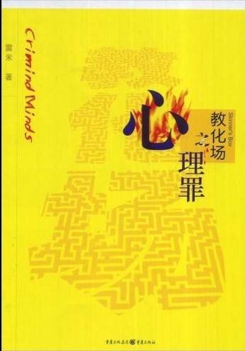 心理罪之教化场