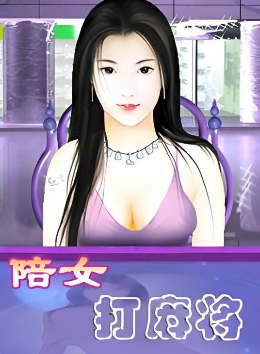 陪女打麻将