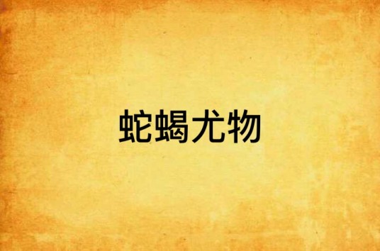 蛇蝎尤物