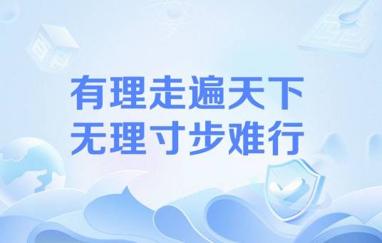 有理走遍天下，无理寸步难行