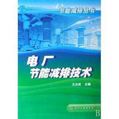 电厂节能减排技术