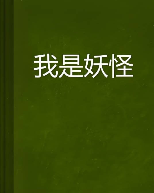 我是妖怪