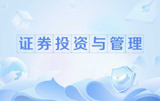证券投资与管理（经济类专业）