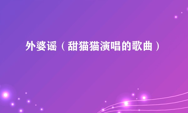 外婆谣(甜猫猫演唱的歌曲)