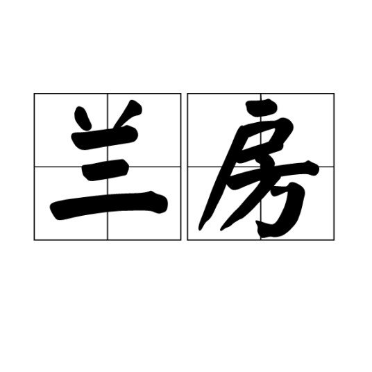 兰房
