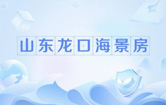 山东龙口海景房