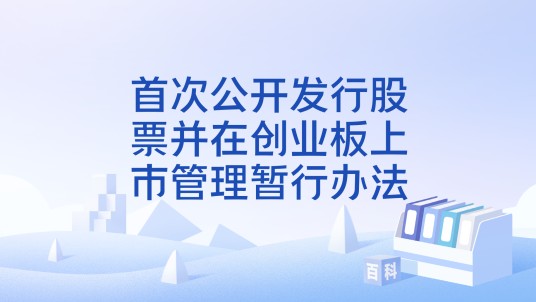 首次公开发行股票并在创业板上市管理暂行办法