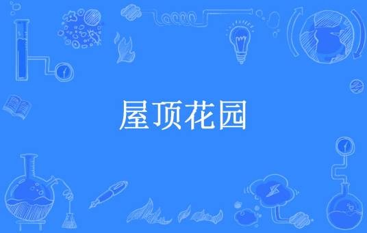 屋顶花园（马蹄声凌乱创作的悬疑小说）