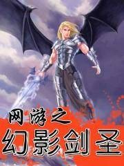 网游之幻影剑圣