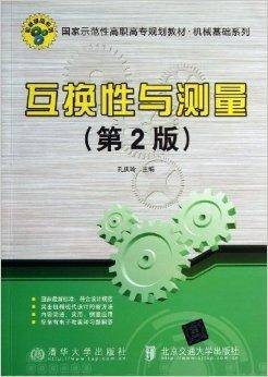 互换性与测量