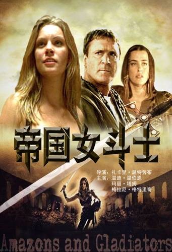 帝国女斗士