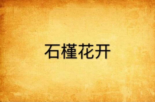 石槿花开