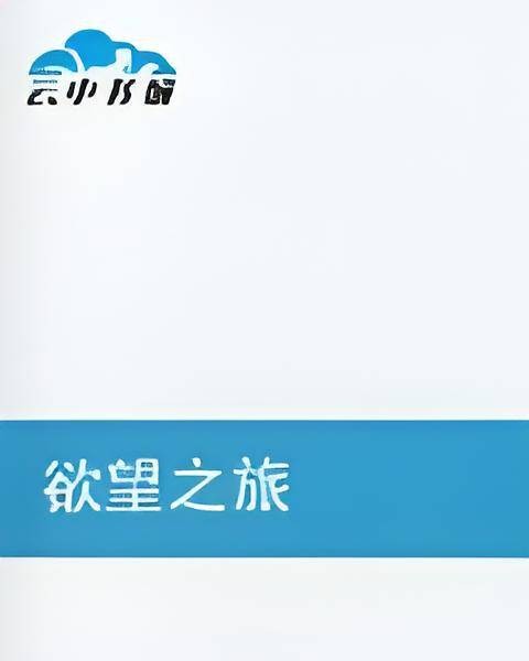 欲望之旅