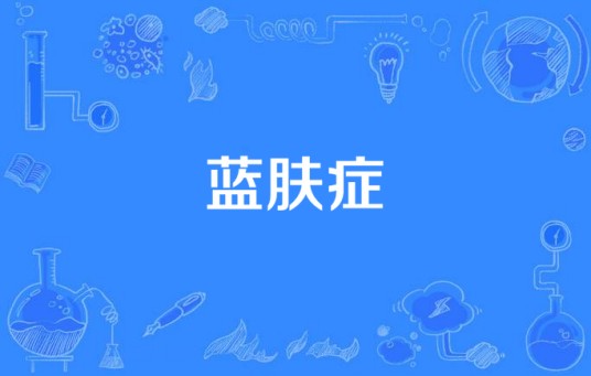 蓝肤症