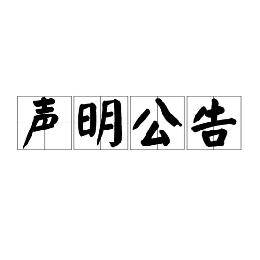 声明公告