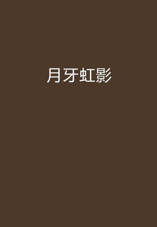 月牙虹影