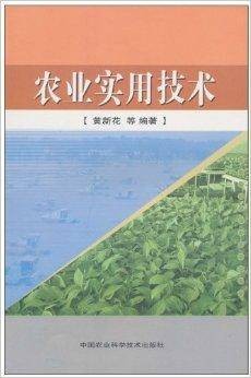 农业实用技术（2010年中国农业科学技术出版社出版的图书）