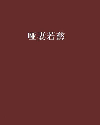 哑妻若慈