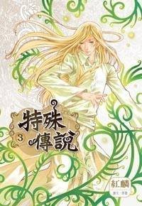 特殊传说3 漫画版