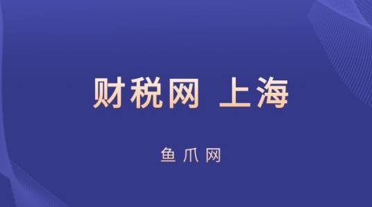 上海财税网