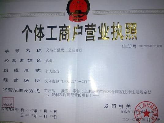 义乌市工商行政管理局