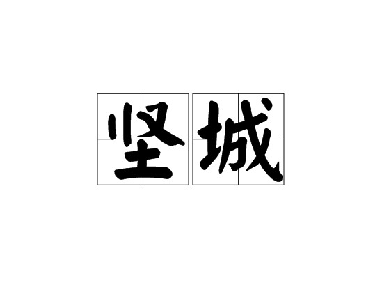 坚城(词语)