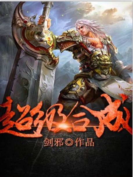 超级合成