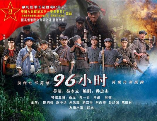 生死96小时