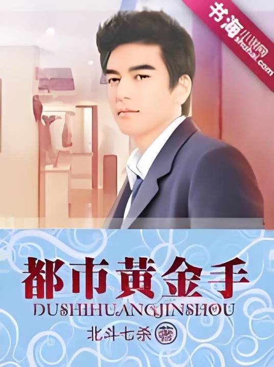 都市黄金手（北斗七杀创作的都市小说作品）