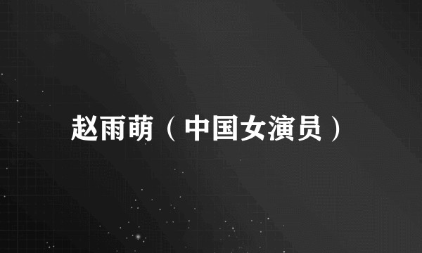 赵雨萌（中国女演员）