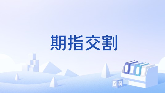 期指交割