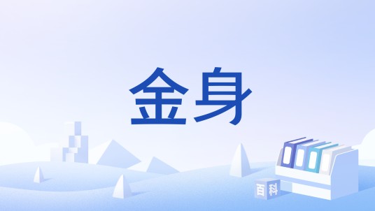 金身（游戏《诛仙2·末日与曙光》中的装备）