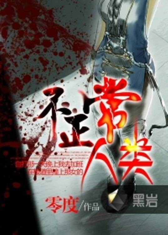 不正常人类