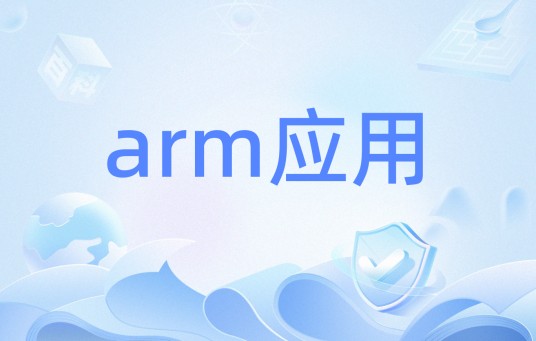 arm应用